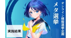 メタ選挙 実行報告〜次世代の声が示した、未来への一票〜