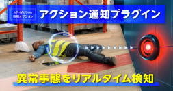 人の行動をAIが解析しアラート機器を自動作動！『アクション通知プラグイン』を7月25日より提供開始　～ 安全管理を手軽に強化 ～