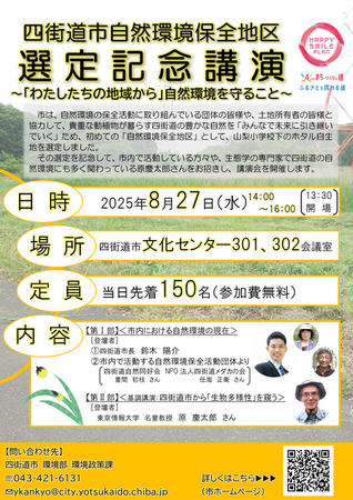 『自然環境保全地区』の選定記念講演を開催します