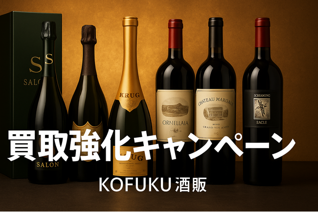 KOFUKU TRADING L.L.C.――希少ワイン & シャンパーニュの「買取強化キャンペーン」を開始