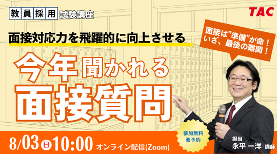 【TAC教員採用試験】オンラインセミナー「今年聞かれる面接質問！」を8/3（日）に開催