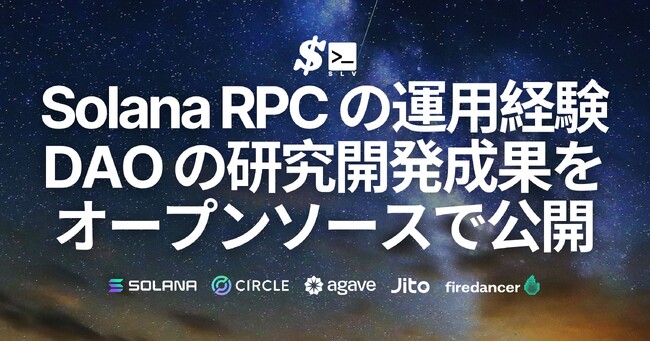 SLV、Solana ERPCの運用経験・Validators DAOの研究開発成果をオープンソースで公開