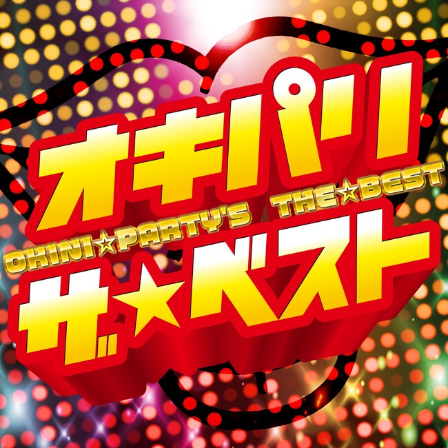 電音部『シンサイバシエリア』のキャストとして活躍する３人のユニット・OKINI PARTY’Sが初のベストアルバムをリリース！