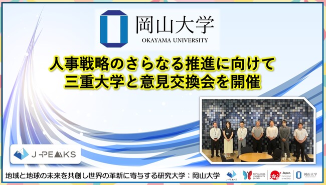 【岡山大学】人事戦略のさらなる推進に向けて 三重大学と意見交換会を開催