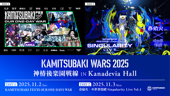 「神椿フェス2025」&春猿火・ヰ世界情緒 TWO-MAN LIVEを11月2日(日)・3日(月) Kanadevia Hallで開催決定！
