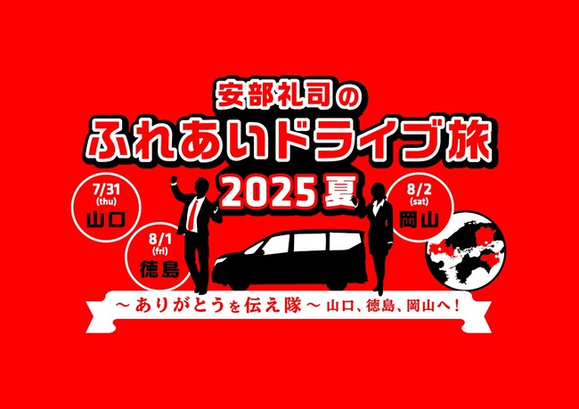 安部礼司のふれあいドライブ旅2025夏 ～ありがとうをつたえ隊、山口、徳島、岡山へ！～ 2025年7月31日～8月2日／3日間　FM山口、FM徳島、FM岡山の生ワイドに安部礼司&安部優が登場！