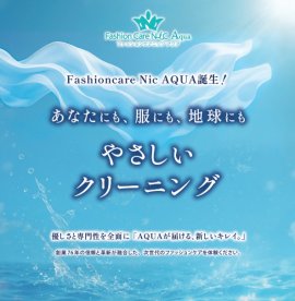 次世代クリーニングとお直しでサスティナブルファッションを楽しもう！