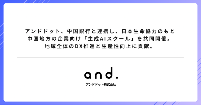 アンドドット、中国銀行と連携し、日本生命協力のもと中国地方の企業向け「生成AIスクール」を共同開催。地域全体のDX推進と生産性向上に貢献。