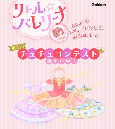 小学生に大人気のバレエ物語シリーズ「リトル☆バレリーナ」、「第4回チュチュコンテスト」開催！