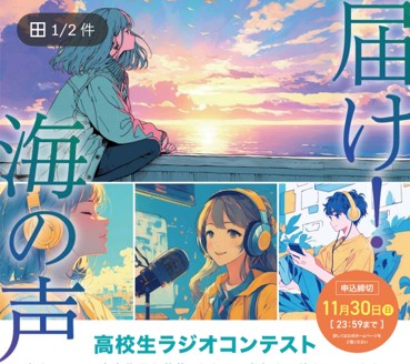 全国の高校生が“海への想い”を声に乗せて発信！「届け！海の声～高校生ラジオコンテスト～」開催決定