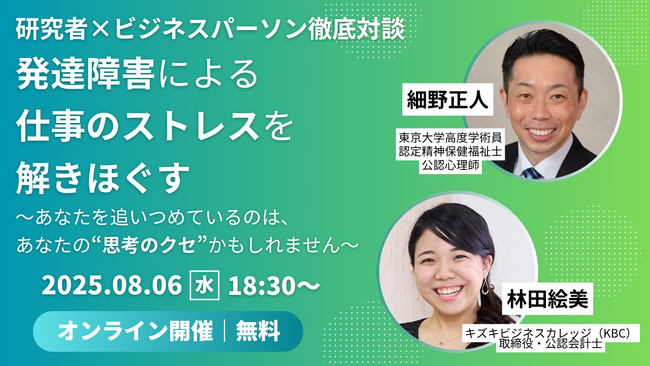 【8/6開催】発達障害による仕事のストレスを解きほぐす～研究者×ビジネスパーソン徹底対談～あなたを追いつめているのは、あなたの“思考のクセ”かもしれません【無料／オンライン】
