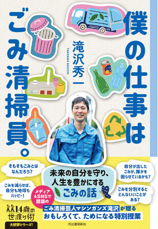 〈ごみのことを知るだけで人生が変わる!?〉ごみ清掃芸人、マシンガンズ滝沢による特別授業『僕の仕事はごみ清掃員。』が7月28日発売！