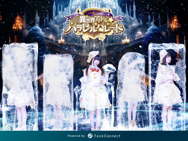 ファンコミュニケーション・プラットフォーム「FaveConnect」を活用し、「異世界アイドル☆パラレルパレード オフィシャルサイト」がオープン！