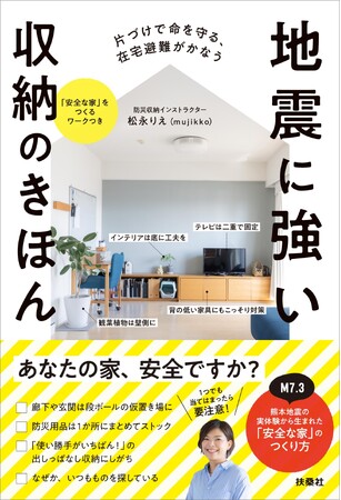 あなたの家、安全ですか？危険な家の５つの特徴とは？　M7.3 熊本地震から生まれた「地震に強い収納」のつくり方。発売前重版も決定！