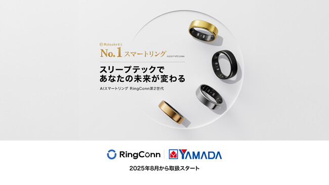 Makuake歴代１位*スマートリング『RingConn(リンコン) 第2世代』が、ヤマダデンキで取扱スタート
