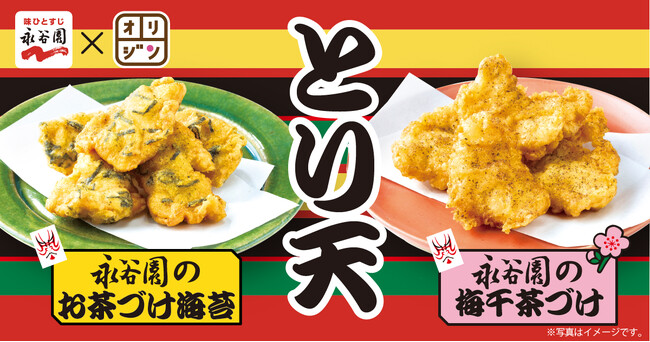 【オリジン】永谷園「お茶づけ海苔」の味わいが、とり天に！？