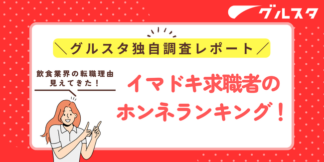 応募理由1位は「給与」じゃない？若手が飲食求人を選ぶ“リアルな決め手”を徹底分析【採用の落とし穴】