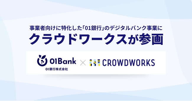 事業者向けに特化した「０１銀行」のデジタルバンク事業にクラウドワークスが参画