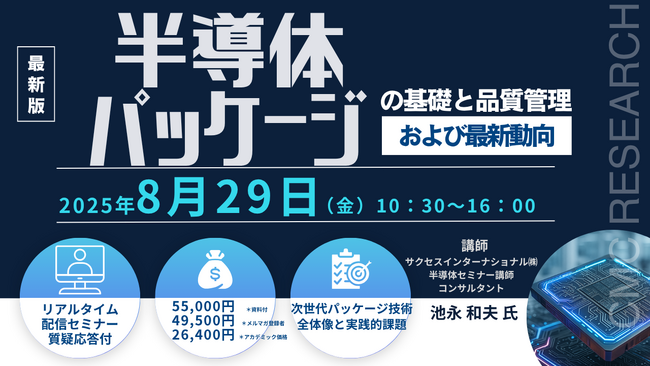 【ライブ配信セミナー】半導体パッケージの基礎と品質管理および最新動向　8月29日（金）開催　主催：(株)シーエムシー・リサーチ