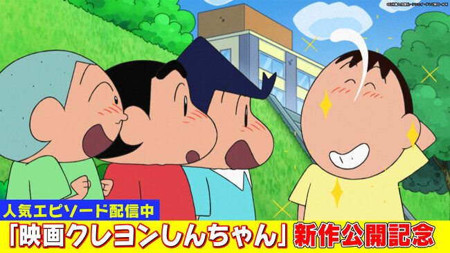【TVer】『クレヨンしんちゃん』最新映画公開記念！“ボーちゃん”が活躍するTVアニメ6エピソードをTVerで配信