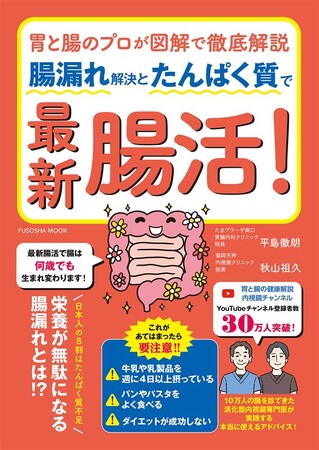 最新腸活で腸は何歳でも生まれ変わります！栄養が無駄になる「腸漏れ」とは！？