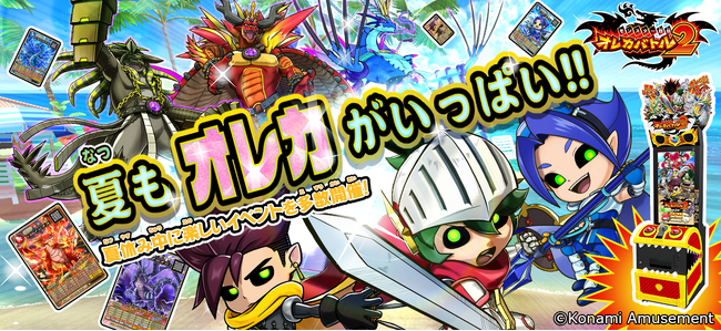夏の思い出は『モンスター烈伝 オレカバトル2』とともに！