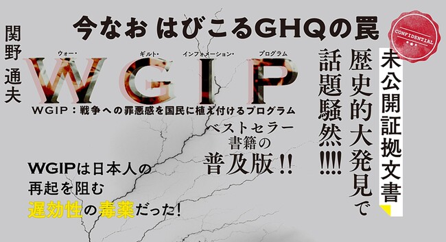 今なお日本人に根深く残るＧＨＱによる洗脳工作を打破する１冊として話題の『WGIP日本人を狂わせた洗脳工作』が4刷。