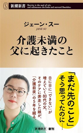 合言葉は「ビジネスライクに」。80代の父のケアに奔走した5年間を綴る、ジェーン・スーさんの最新刊『介護未満の父に起きたこと』が8月20日に発売決定！
