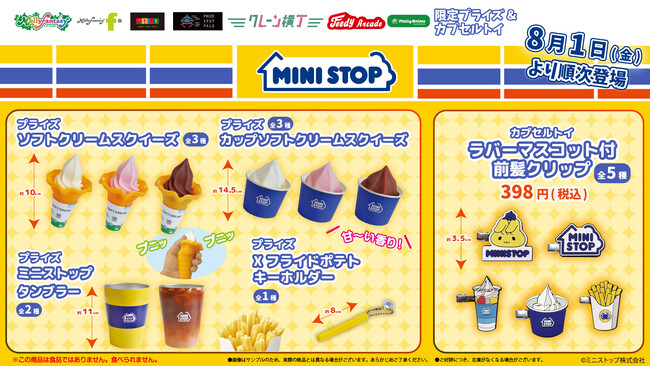 『ミニストップ』本物そっくりな「Xフライドポテト」のキーホルダーやもちもち触感の「ソフトクリーム」のスクイーズなど、限定プライズが登場！８月１日（金）よりモーリーファンタジー・PALOにて展開開始