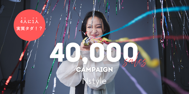 4人に1人が実質無料!累計販売数4万枚突破記念キャンペーン開催