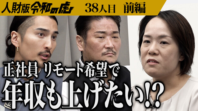 家庭と向き合う人材を、企業はどう受け入れるべきか─働き方の本質を問う『人財版 令和の虎』を配信しました