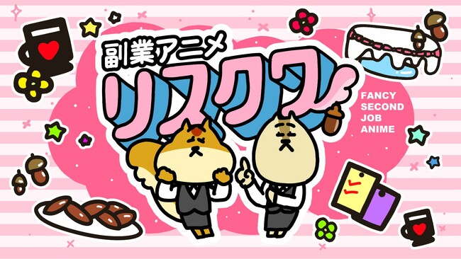“副業の世界はリスクがつきもの”をポジティブに描く!働く人に刺さる新作アニメ『リスクワ』登場