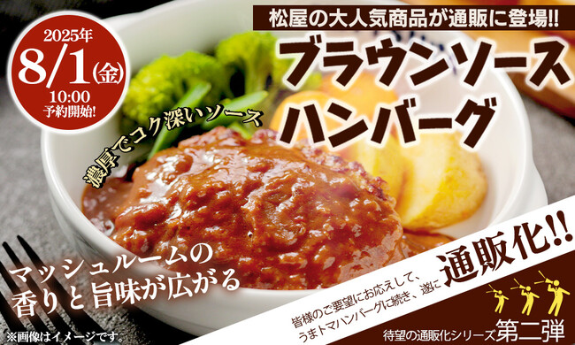 【松屋フーズ】お家ごはん革命第二弾！家庭向け冷凍食品で　『ブラウンソースハンバーグ』が新登場！