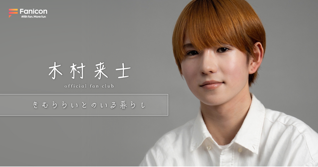 俳優・木村来士がFanicon(ファニコン)にて公式ファンコミュニティ【きむららいとのいる暮らし】をオープン！