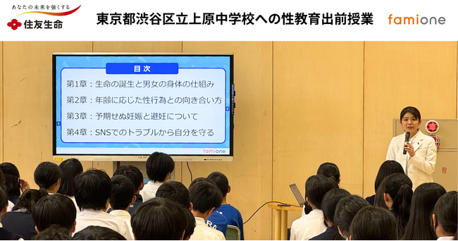 住友生命とファミワンの共創プロジェクトの一環として、東京都渋谷区上原中学校にて性教育の出前授業を現地開催しました