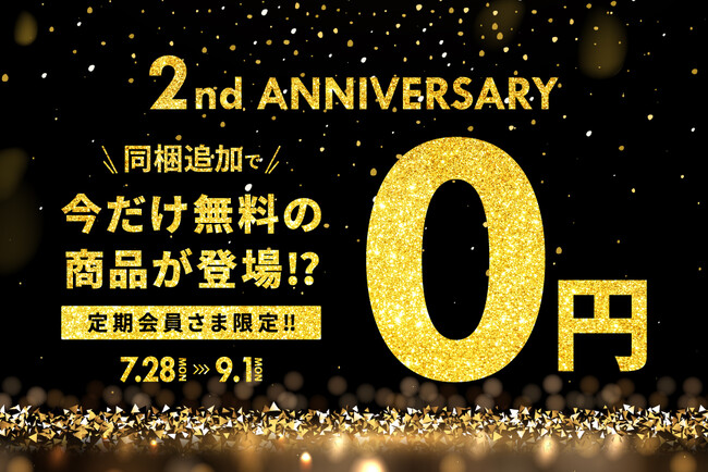 選べる特典が「0円」同梱キャンペーン開催~物価高騰・猛暑を乗り切る!オンラインショップ2周年記念~