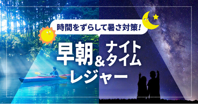 アソビュー！、「時間をずらして暑さ対策！早朝＆ナイトタイムレジャー」特集を7月28日より開始