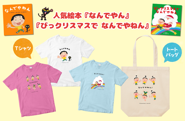 【人気絵本、待望のグッズ登場】Tシャツ&トートバッグ7月25日より発売