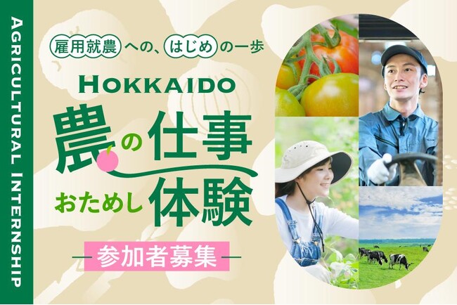 HOKKAIDO 農の仕事おためし体験　～参加者募集～
