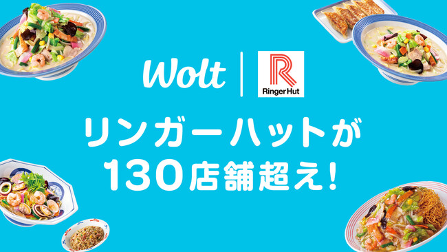 Woltで、リンガーハットの提携店舗数が130店舗を突破！