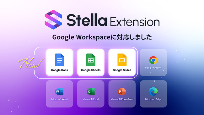 Stella AIの拡張機能「Stella Extension」がGoogle Workspaceに対応