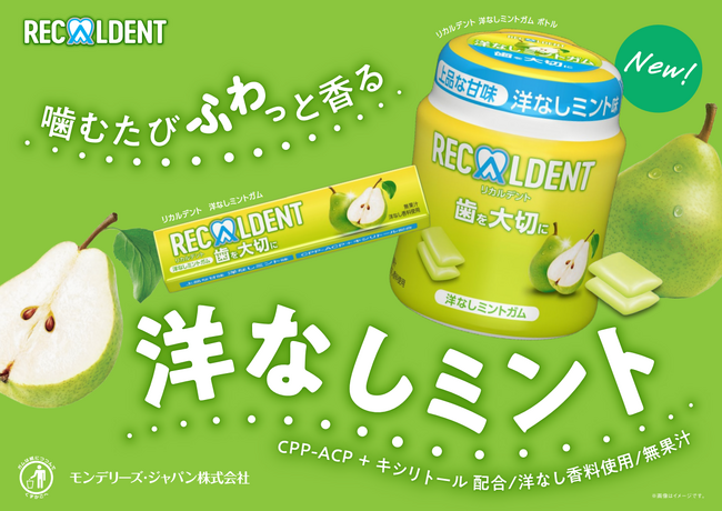 上品な甘味とほんのりとした酸味が特長の新フレーバー「リカルデント 洋なしミントガム」が登場！8月4日（月）よりコンビニ・駅売店にて先行発売、9月15日（月）から全国で発売