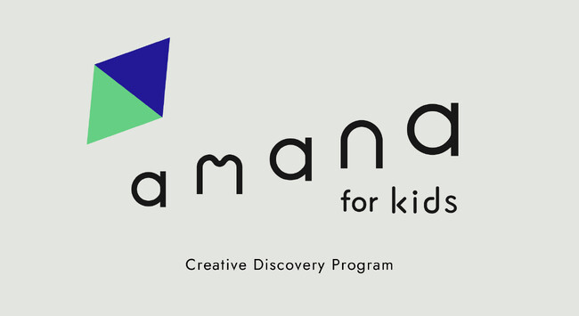 創造性を触発する子どものためのクリエイティブ体験プログラム「amana for kids」を開始
