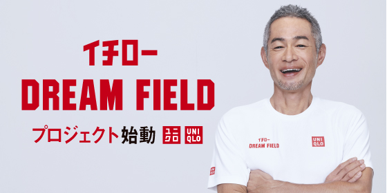 イチローさんとの次世代スポーツプロジェクト「イチローDREAM FIELD」始動！子どもたちに“好きを見つけるきっかけ”を贈りたい