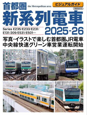 首都圏のJR電車を大きな写真とイラストで解説『ビジュアルガイド首都圏新系列電車2025-26』発刊