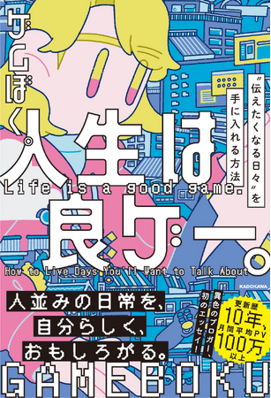 月間平均100万PVの大人気ブログ『ゲムぼく。』が初書籍化！　エッセイ『人生は良ゲー。 “伝えたくなる日々”を手に入れる方法』発売決定！