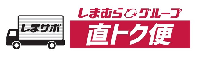 しまむらグループ、BtoB 直営オンラインストア『しまサポ直トク便(ちょっとくびん)』7/29（火）12時オープン！！