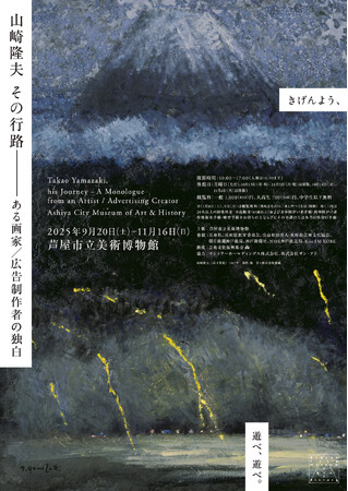 特別展「山崎隆夫 その行路 ―ある画家／広告制作者の独白」　　　　会期：９/20(土)-11/16(日)　芦屋市立美術博物館