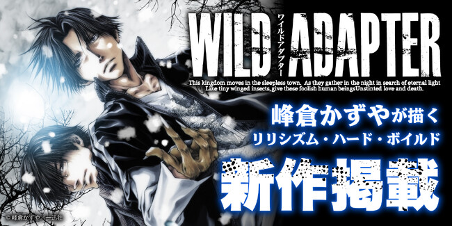 峰倉かずや先生『WILD ADAPTER』新作が「一迅プラス」に掲載決定!