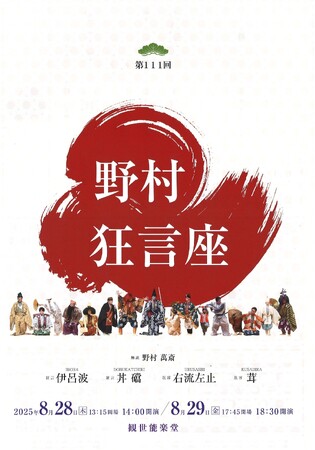 人間国宝・野村万作 出演『第111回 野村狂言座（東京）』野村萬斎による解説つき！